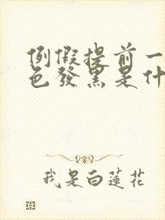 例假提前一周颜色发黑是什么原因