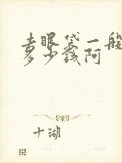 去眼袋一般费用多少钱阿