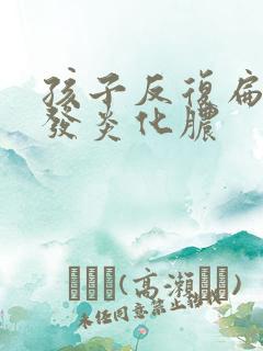 孩子反复扁桃体发炎化脓