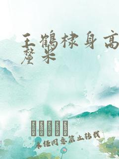 王鹤棣身高多少厘米