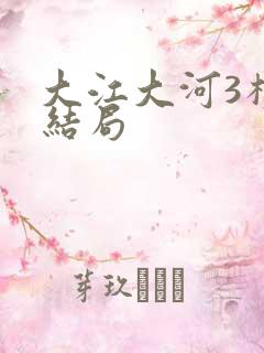 大江大河3杨巡结局