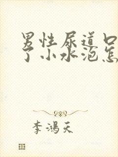 男性尿道口上长了小水泡怎么回事