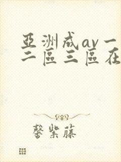亚洲成av一区二区三区在线观看