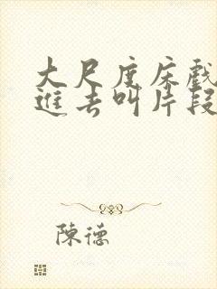 大尺度床戏下身进去叫片段