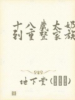 十八岁太奶奶驾到重整家族免费