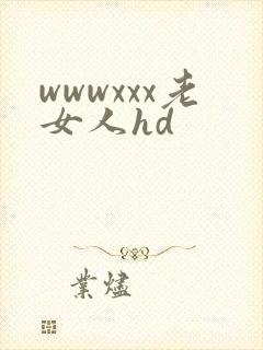 wwwxxx老女人hd