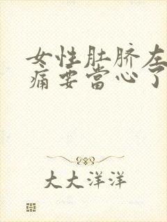 女性肚脐左边隐痛要当心了