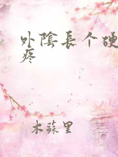 外阴长个硬疙瘩疼