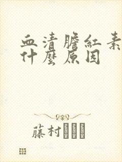 血清胆红素升高什么原因