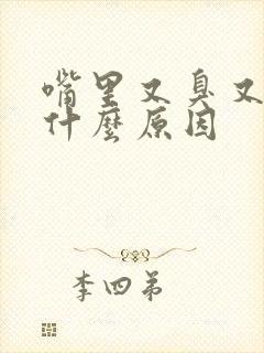 嘴里又臭又苦是什么原因