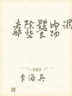 去除体内湿气有哪些食物