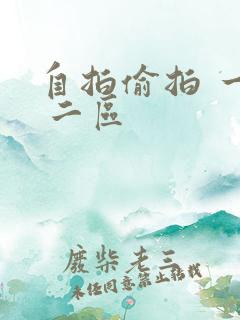 自拍偷拍 一区 二区