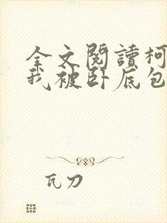 全文阅读柯南之我被卧底包围了