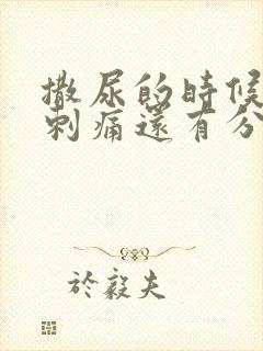 撒尿的时候尿道刺痛还有分泌物