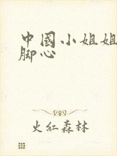 中国小姐姐被挠脚心