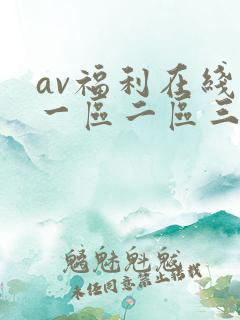 av福利在线看一区二区三区