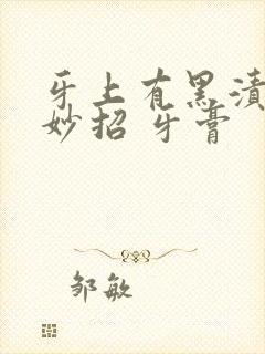 牙上有黑渍去除妙招 牙膏