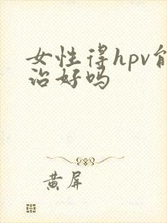 女性得hpv能治好吗