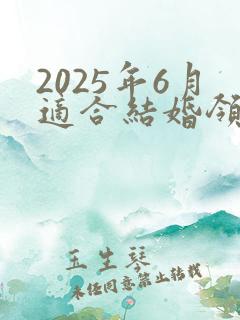 2025年6月适合结婚领证的日子