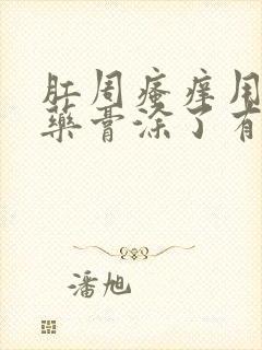 肛周瘙痒用什么药膏涂了有效