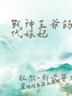 战神王爷的痴傻代嫁妃