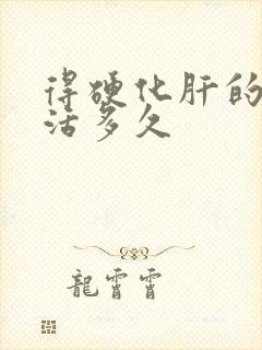 得硬化肝的人能活多久