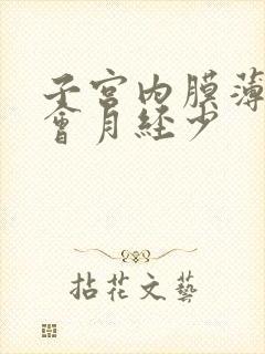 子宫内膜薄会不会月经少