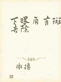 下眼角有斑怎么去除