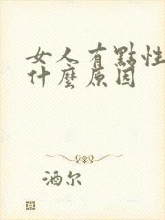 女人有点性冷淡什么原因