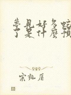 梦见好多蛇被杀了是什么预兆