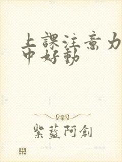 上课注意力不集中好动