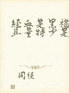 经血是黑褐色而且量特少是怎么了