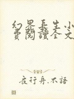 幻界长生小说免费阅读全文最新章节