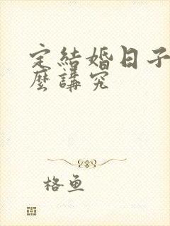 定结婚日子有什么讲究