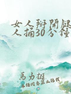 女人掰开腿让男人捅30分钟