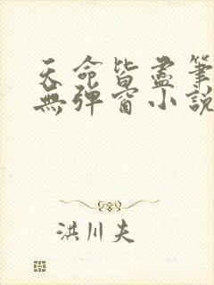 天命皆尽笔趣阁无弹窗小说