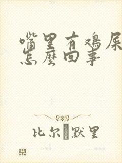 嘴里有鸡屎味是怎么回事