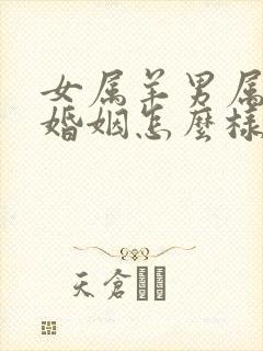 女属羊男属猴的婚姻怎么样