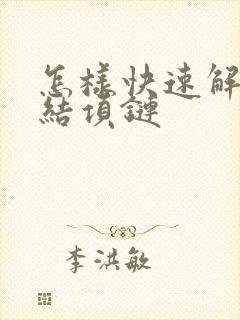 怎样快速解开打结项链