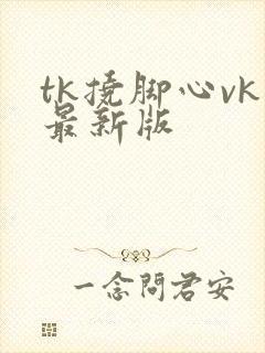 tk挠脚心vk最新版