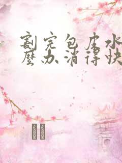 割完包皮水肿怎么办消得快