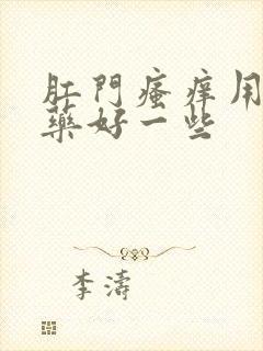 肛门瘙痒用什么药好一些