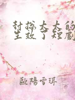 封总太太的离婚生效了短剧在线观看