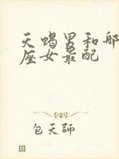 天蝎男和哪个星座女最配