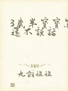 3岁半宝宝怎么还不说话