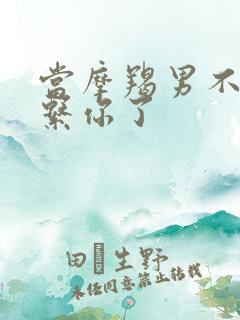 当摩羯男不再联系你了