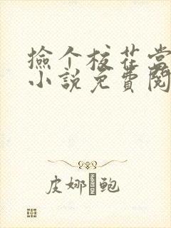 捡个校花当女友小说免费阅读第15章