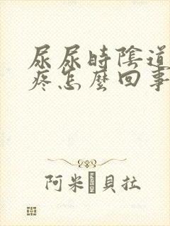 尿尿时阴道有点疼怎么回事