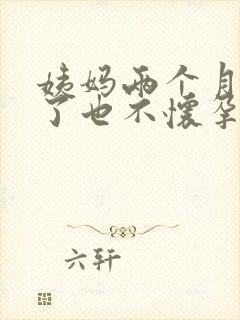 姨妈两个月不来了也不怀孕怎么回事