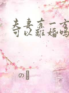 夫妻有一方坐牢可以离婚吗